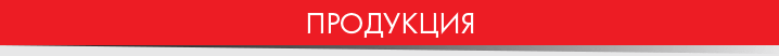 Продукция